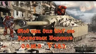 Моды для world of tanks 0.9.18.0 от Кровавых Воронов