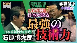 「石原慎太郎」知られざる日本の光と消えぬ闇。