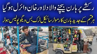 رکشے پر ہارن بیچنے والا وائرل ہوگیا | Viral Video | Original Vehicle's Horns Selling on Auto Rikshaw