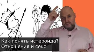 Истероид | Психодиагностика. Отношения и секс. Как понять истероида. Ценность истероида. Где водятся