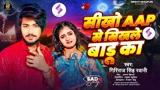 #2026 - sikho aap se sikhle badu ka ¡ #Giriraj Singh Ravani | सीखो aap से सिखले बाड़ू का 💞 viralSad