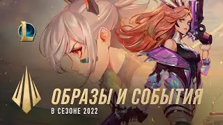 Образы и события в сезоне 2022 | /dev-дневник &ndash; League of Legends