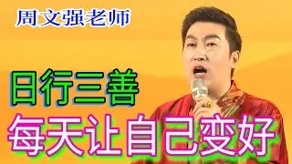 [951]周文強老師：日行三善，每天讓自己變好一點點，用心領悟呀！