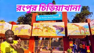 রংপুর চিড়িয়াখানা \\ Rangpur  Zoo- 2022