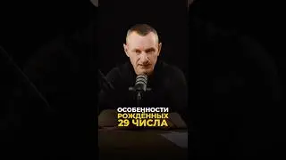 ОСОБЕННОСТИ РОЖДЁННЫХ 29 ЧИСЛА #алексейкапустин #рекомендации #нумерология #взаимодействие #keyto