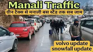 Manali Traffic Update || ग्रीन टैक्स से मनाली वॉल्वो बस स्टैंड तक सब जाम हैं || 