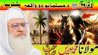 Pashto Bayan || Hazrat Umar Farooq waqia || Maulana sheikh idrees Sahab