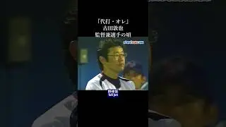 「代打・オレ」の頃　#Shorts