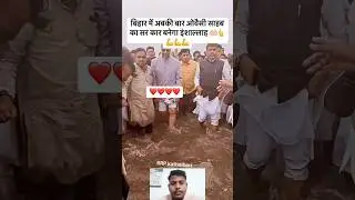 MiM का भौकाल bihar me 🪁💯 #bihar