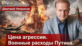 ⚡️ЦЕНА АГРЕССИИ. ВОЕННЫЕ РАСХОДЫ ПУТИНА. БЕСЕДА С ДМИТРИЕМ НЕКРАСОВЫМ