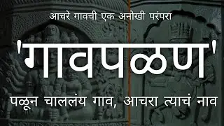 आचरे गावातील एक अनोखी परंपरा- 'गावपळण' #HiStoryteller #AshutoshPatil