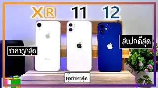 รีวิว iPhone XR vs 11 vs 12 ห่างกัน 2 ปี ดีขึ้นมากแค่ไหน