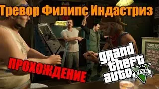 Прохождение GTA 5 - Миссия #15 - Тревор Филипс Индастриз
