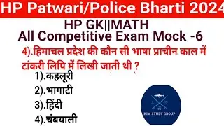 HP GK||HP GK||Math Mock Test||Hp Police Bharti 2024||hp patwari recruitment 2024||