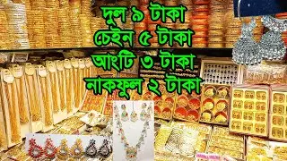 ইমিটেশন জুয়েলারি পাইকারি মার্কেট চকবাজার ২০২৬ | Imitation Jewellery Price 2026 | Business BD