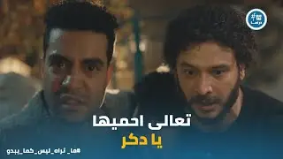 المواجهة الاولى بين زياد و مروان .. الحقيقة من وجهة نظر طرف واحد #ما_تراه_ليس_كما_يبدو