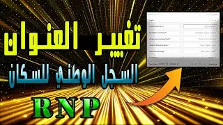طريقة تغيير العنوان في السجل الوطني للسكان