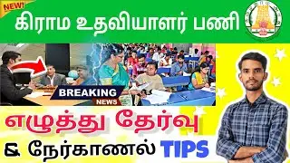 கிராம உதவியாளர் பணி 2025 | village assistant interview questions tamil #government 