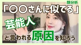 芸能人の○○さんに似てると言われる理由