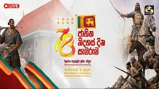 🔴 78වන ජාතික නිදහස් දින සැමරුම || ගොඩනගමු ශ්‍රී ලංකා || සජීව විකාශය 2026.02.04