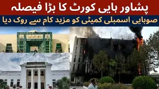 Peshawar High Court ka Bada Faisla | 9 May Radio Pakistan Hamla Inquiry Committee Par Rok