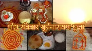 पौष रविवार सूर्यनारायण पुजा #suryanarayan puja #सूर्यनारायण पुजा,आदित्य राणूबाई कहाणी #poojaathome 