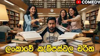 ලංකාවේ කැම්පස්වල හමුවන ඒක දේශික ජීවින් 5ක් 😂