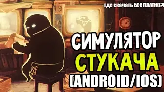 СИМУЛЯТОР СТУКАЧА - BEHOLDER на (ANDROID/IOS)