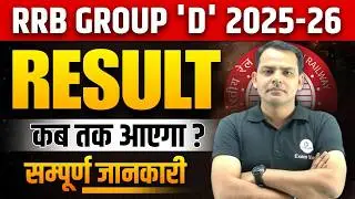 RRB Group D Result & Score Card कब तक जारी होगा? | RRB Group D Result Kab Tak Aayega | EXAM VIDHI