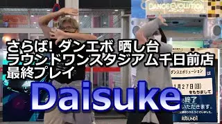 【ダンエボ】Daisuke【千日前晒され隊（たけぷ～&ふうり）】