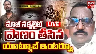 Vemulavada Maoist Incident LIVE | మాజీ నక్సలైట్‌ ప్రాణం తీసిన..యూట్యూబ్‌ ఇంటర్వ్యూ | BIG TV