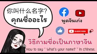 ภาษาจีนพื้นฐาน การถามชื่อเป็นภาษาจีน (what's your name)