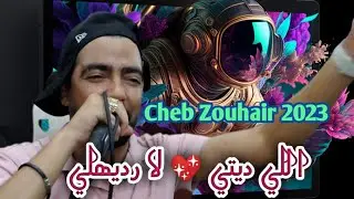Cheb Zouhair ©️ 2023 اللي ديتي 💖 لا رديهلي اشترك في القناه ليصلك كل ما هو جديد #cheb Zouhair