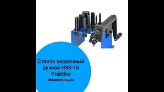 Станок окорочный ручной HSK-16 Praktika