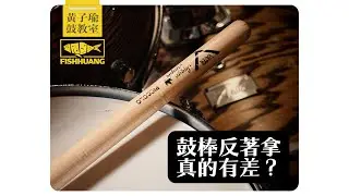 鼓棒正拿反拿到底差在哪？｜黃子瑜鼓教室