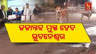 ଦେଶର ପ୍ରଥମ ଜଳାନ୍ତକ ମୁକ୍ତ ସହର ହେବ ଭୁବନେଶ୍ବର | NandighoshaTV