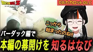 バーダック編で久々のザーボンさんに歓喜したり、本編の幕開けを楽しむはなび【蝶屋はなび/ぶいすぽっ！/ドラコンボールカカロット/切り抜き】