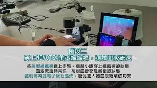 NOVOTEX石墨烯美型纖纖褲血流速測試