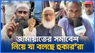 জামায়াতের সমাবেশ নিয়ে যা বলছে হকার'রা | জাতীয় সমাবেশ ২০২৫ | Daily JaijaiDin
