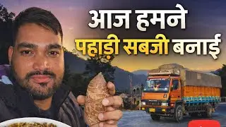 आज हमने पहाड़ी सब्जी बनाई | पहाड़ों का देसी स्वाद | Truck Vlog