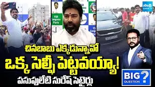 YSRCP Pasupuleti Suresh SATIRICAL Comments On Nara Lokesh Selfie Challenge, Chandrababu | Sakshi TV
