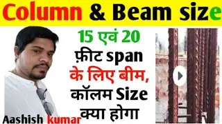 What is column and beam size for 15 & 20 feet span | number of steel bars for 15 & 20 feet span