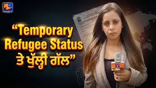 Temporary Refugee Status ’ਤੇ ਖੁੱਲ੍ਹੀ ਗੱਲ - Mudda Unplugged With Anmol Kaur  | Panjab TV News
