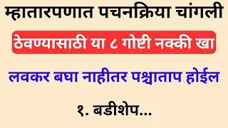 म्हातारपणात Digestion Strong ठेवायचंय? ही 8 Foods नक्की खा | Healthy Aging Tips 