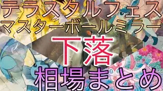 【ポケカ】1位はあのカード!? マスボミラー テラスタルフェスex 相場ランキング 前回と現在価格の比較！