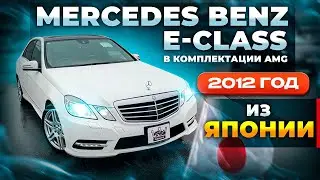 Mercedes Benz E-class в комплектации AMG 2012 год из Японии 🔥🇯🇵