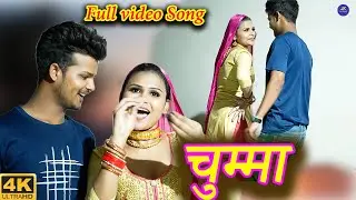 चुम्मा ( Chuma ) || 4k Video || Sahjadi || Talim || New Mewati Songs 2024