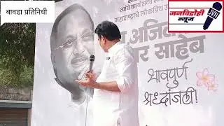 अजित दादा पवार यांना बावडा गावात श्रद्धांजली वाहताना माजी मंत्री हर्षवर्धन पाटील यांना अश्रू अनावर!