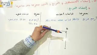 المربع و المستطيل و المعين خاصيات و انشاءات المحيط و المساحة(الخامس)