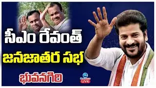 LIVE: CM Revanth Reddy Jana Jathara Sabha @Bhongir |సీఎం రేవంత్ జనజాతర సభ భువనగిరి | ZEE News Telugu